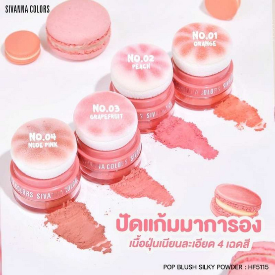 Sivanna บลัชออน Pop Blush HF5115 3.5 กรัม