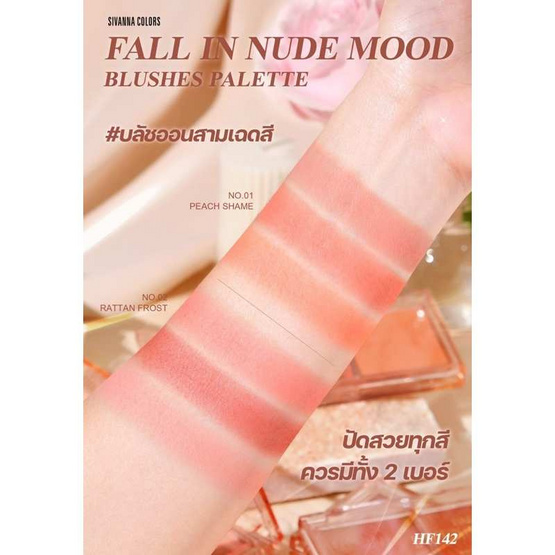 Sivanna พาเลทบลัชออน Mood Blusher Palette HF142 12 กรัม