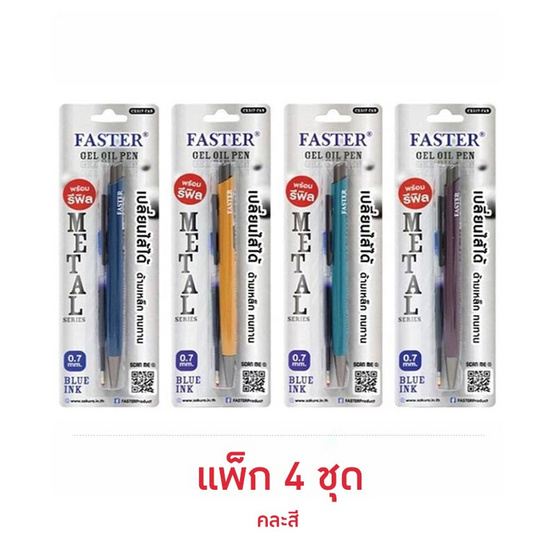 FASTER ปากกาลูกลื่นเจล+ไส้ปากกา 0.7 มม. ด้ามคละสี (แพ็ก 4 ชุด)