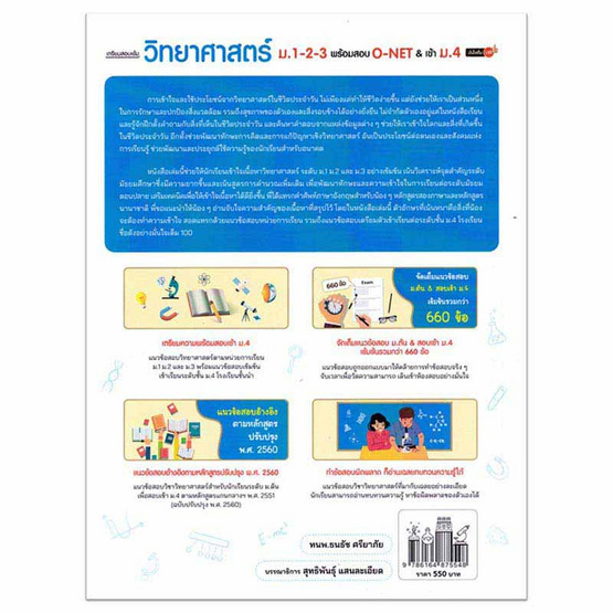 หนังสือ เตรียมสอบเข้ม วิทยาศาสตร์ ม.1-2-3 พร้อมสอบ O-NET เข้าม.4 มั่นใจเต็ม 100