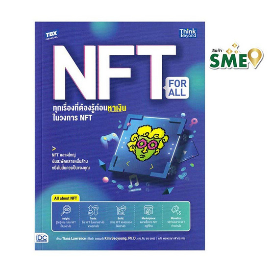 หนังสือ NFT for All ทุกเรื่องที่ต้องรู้ก่อนหาเงินในวงการ NFT (Non-Fungible Token)