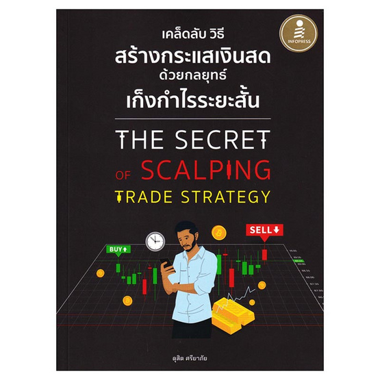 หนังสือ เคล็ดลับ วิธีการสร้างกระแสเงินสด ด้วยกลยุทธ์เก็งกำไรระยะสั้น