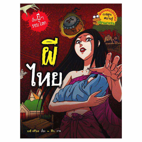 หนังสือ ผีไทย ชุดเรื่องผีๆ รอบโลก