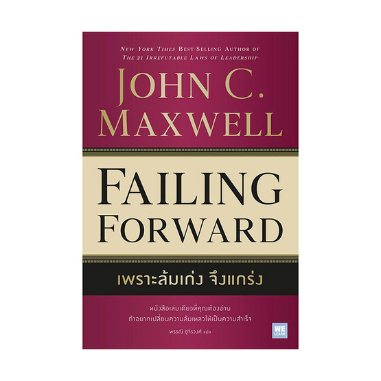 หนังสือ เพราะล้มเก่งจึงแกร่ง (Failing Forward)