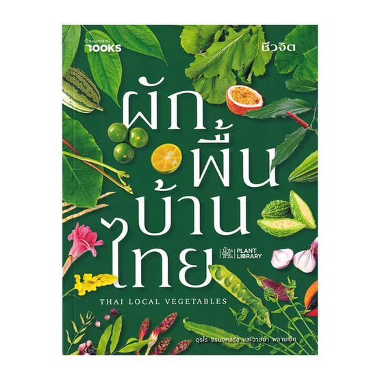 หนังสือ ผักพื้นบ้านไทย Thai Local Vegetables