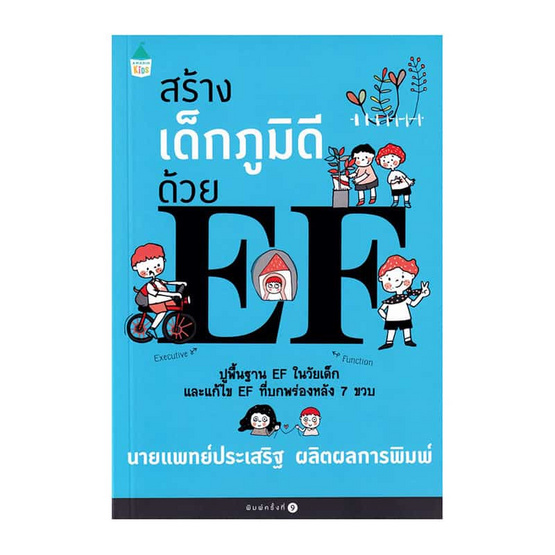 หนังสือ สร้างเด็กภูมิดีด้วย EF