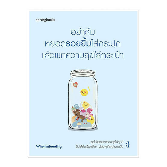 หนังสือ อย่าลืมหยอดรอยยิ้มใส่กระปุก แล้วพกความสุขใส่กระเป๋า