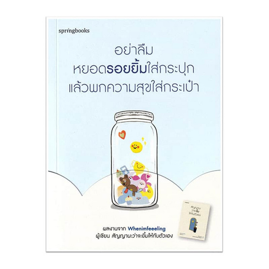 หนังสือ อย่าลืมหยอดรอยยิ้มใส่กระปุก แล้วพกความสุขใส่กระเป๋า