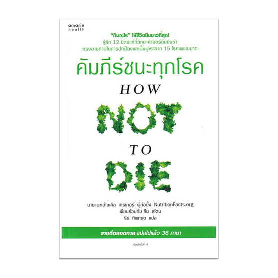 หนังสือ คัมภีร์ชนะทุกโรค (How Not to Die)