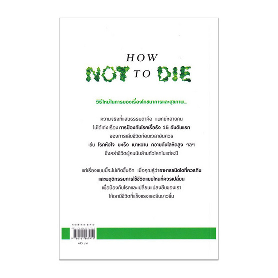 หนังสือ คัมภีร์ชนะทุกโรค (How Not to Die)