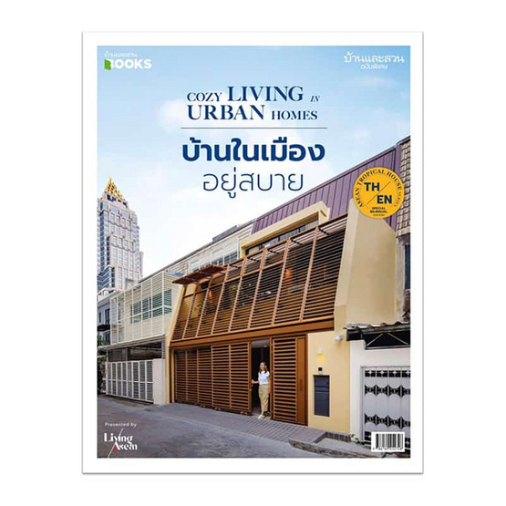 หนังสือ บ้านและสวน ฉ.พิเศษ บ้านในเมือง อยู่สบาย