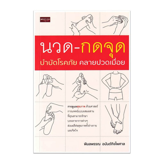 หนังสือ นวด-กดจุด บำบัดโรคภัย คลายปวดเมื่อย