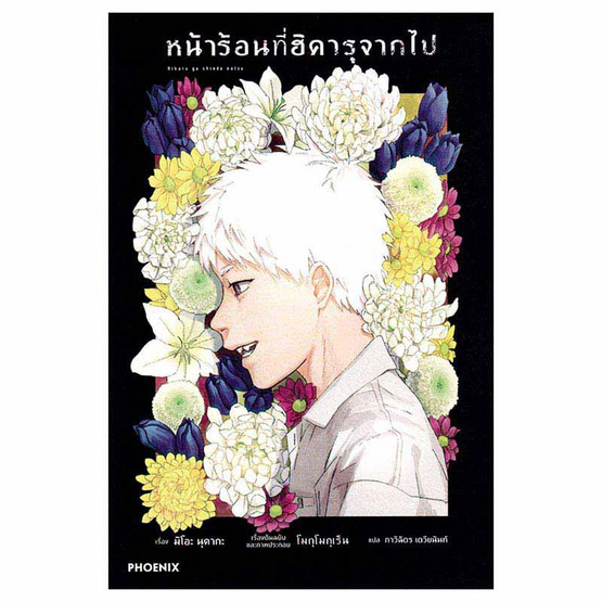 หนังสือ หน้าร้อนที่ฮิคารุจากไป 1 (LN)