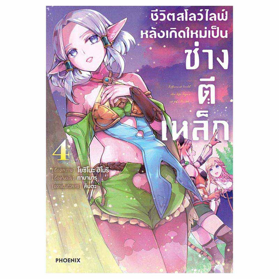 หนังสือ ชีวิตสโลว์ไลฟ์หลังเกิดใหม่เป็นช่างตีเหล็ก 4 (Mg)