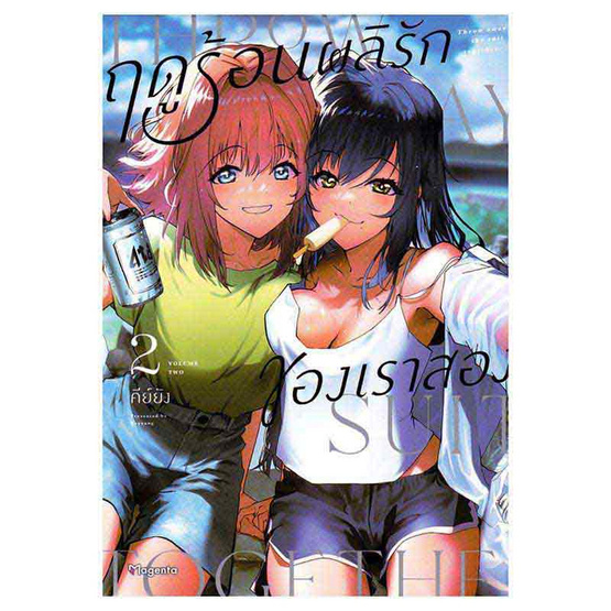 หนังสือ ฤดูร้อนผลิรักของเราสอง 2 (Mg)