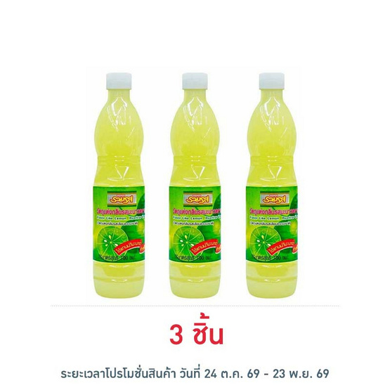 รวมรส น้ำมะนาว 700 มล.