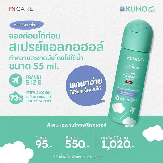 KUMO สเปรย์แอลกอฮอล์ 73% ฟู้ดเกรดขนาดพกพา 55 มล. แบบอัดแก๊ส