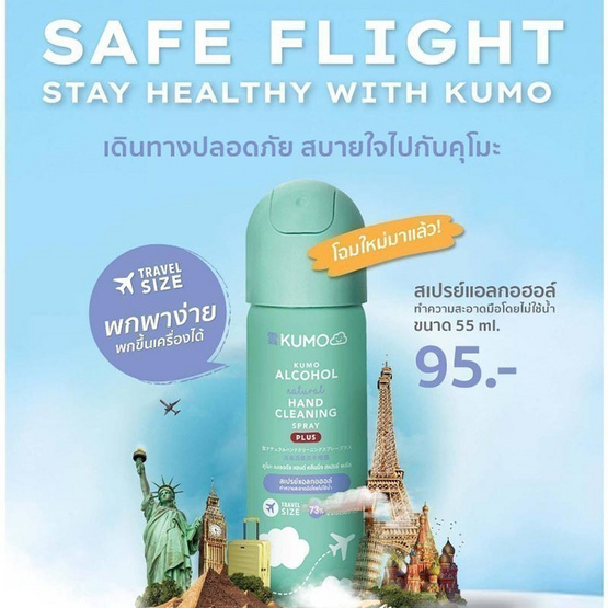 KUMO สเปรย์แอลกอฮอล์ 73% ฟู้ดเกรดขนาดพกพา 55 มล. แบบอัดแก๊ส