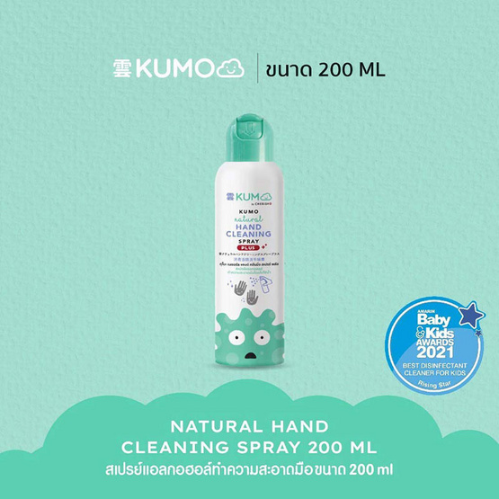 KUMO สเปรย์แอลกอฮอล์ 73% ฟู้ดเกรดขนาด 200 มล. แบบอัดแก๊ส