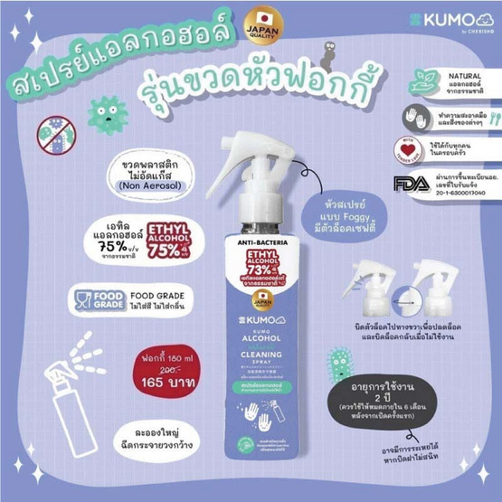 KUMO สเปรย์แอลกอฮอล์ 75% ฟู้ดเกรดขนาด 180 มล. รุ่นหัวฟ็อก