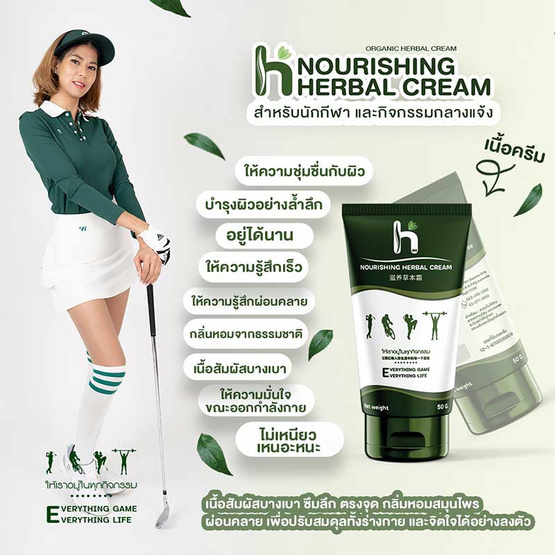 เอช หอมเขียว Nourishing Herbal Cream ครีมนวดสมุนไพร 50 กรัม