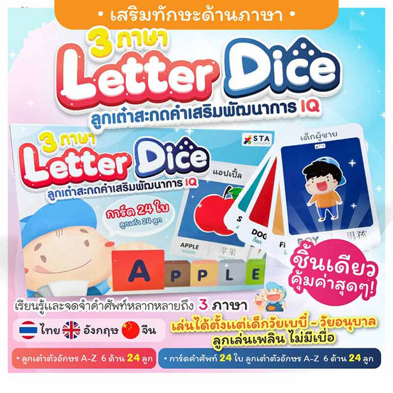 ASTA Letter Dice ลูกเต๋าสะกดคำ ภาษาอังกฤษ พร้อมการ์ดคำศัพท์ 3 ภาษา