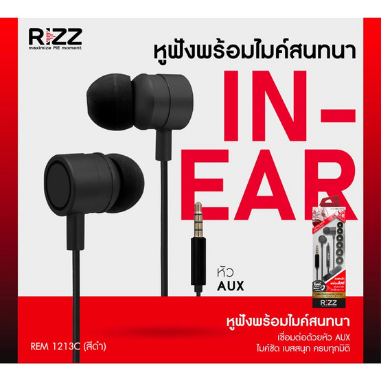 Rizz หูฟัง In-Ear รุ่น REM-1213C