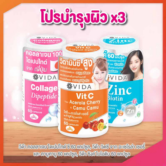 Vida โปรบำรุงผิวคูณ 3