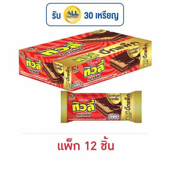 ทิวลี่ คลาสสิคเวเฟอร์ไส้ครีมช็อกโกแลต 43 กรัม (แพ็ก 12 ชิ้น)