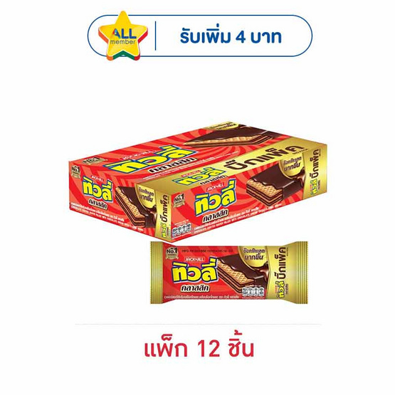ทิวลี่ คลาสสิคเวเฟอร์ไส้ครีมช็อกโกแลต 43 กรัม (แพ็ก 12 ชิ้น)