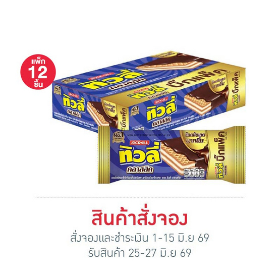 สั่งจอง ทิวลี่ คลาสสิคเวเฟอร์ไส้ครีมวานิลลา 43 กรัม  (แพ็ก 12 ชิ้น)