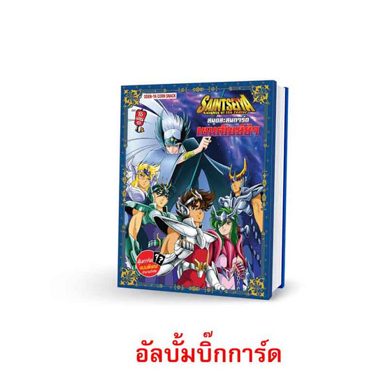 ชุด A โอเดนย่า ข้าวโพดอบกรอบรสสไปซี่ แถมอัลบั้มบิ๊กการ์ดเซนต์เซย์ย่า 10 กรัม