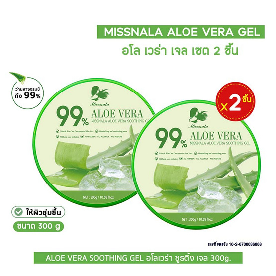Miss Nala เจลว่านหางจระเข้ Aloe Vera Gel 300 กรัม