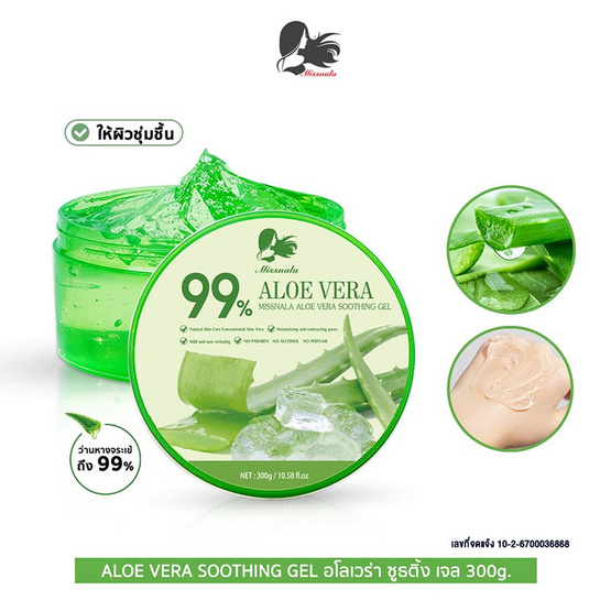 Miss Nala เจลว่านหางจระเข้ Aloe Vera Gel 300 กรัม