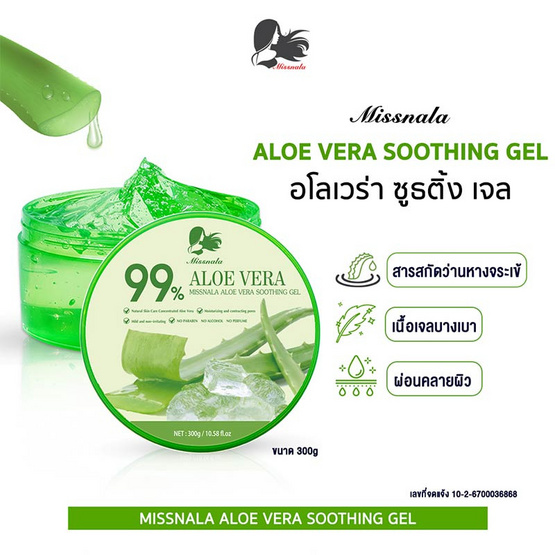 Miss Nala เจลว่านหางจระเข้ Aloe Vera Gel 300 กรัม