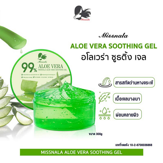 Miss Nala เจลว่านหางจระเข้ Aloe Vera Gel 300 กรัม