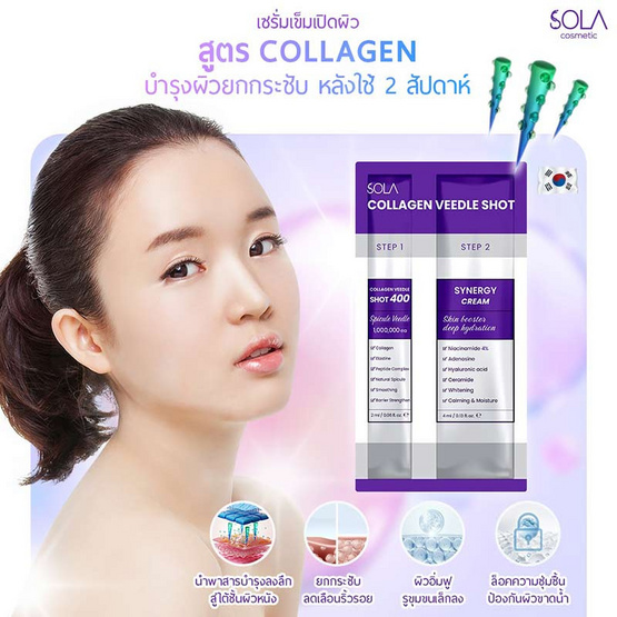 Sola เซรั่มบำรุงผิวหน้า Collagen Veedle Shot 6 มล. (แพ็ก 6 ชิ้น)