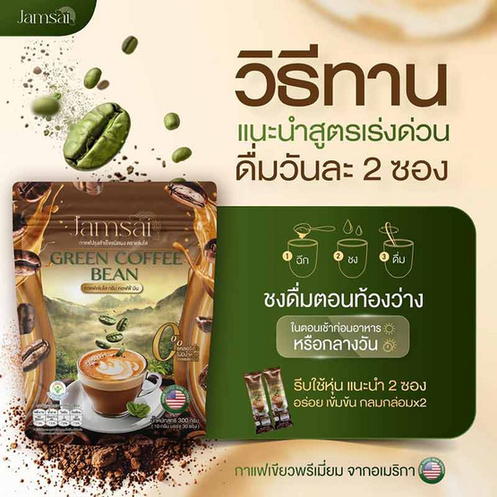 Jamsai กรีน คอฟฟี่ บีน กาแฟลำไย บรรจุ 30 ซอง/ถุง (แพ็ก 2 ถุง)