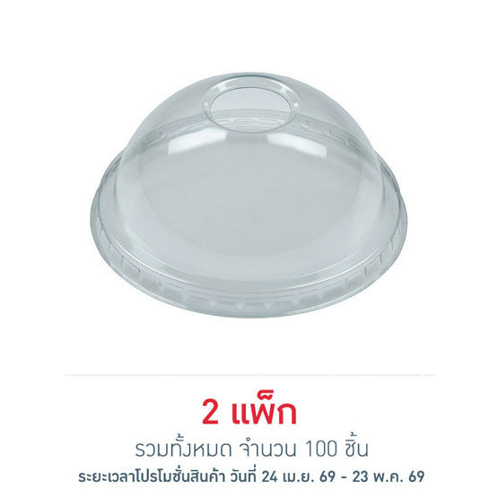 EPP อีพีพี ฝาโดม เจาะรู ขนาดเส้นผ่านศูนย์กลาง 98มม. แพ็ก 50 ชิ้น