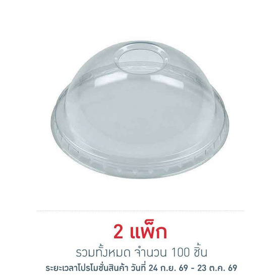 EPP อีพีพี ฝาโดม เจาะรู ขนาดเส้นผ่านศูนย์กลาง 98มม. แพ็ก 50 ชิ้น