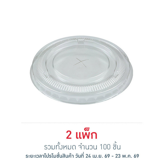 EPP อีพีพี ฝาเรียบ เจาะรู ขนาดเส้นผ่านศูนย์กลาง 98.7 มม. แพ็ก 50 ชิ้น