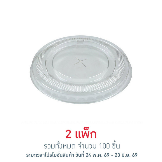 EPP อีพีพี ฝาเรียบ เจาะรู ขนาดเส้นผ่านศูนย์กลาง 98.7 มม. แพ็ก 50 ชิ้น