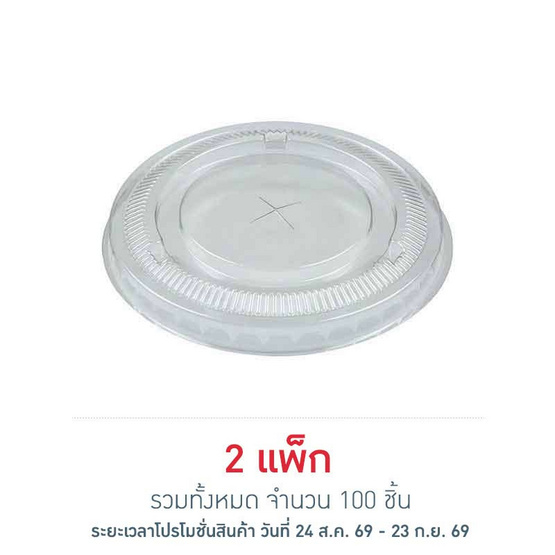 EPP อีพีพี ฝาเรียบ เจาะรู ขนาดเส้นผ่านศูนย์กลาง 98.7 มม. แพ็ก 50 ชิ้น