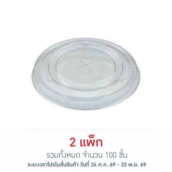 EPP อีพีพี ฝาเรียบ เจาะรู ขนาดเส้นผ่านศูนย์กลาง 98.7 มม. แพ็ก 50 ชิ้น
