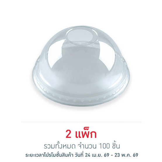 EPP อีพีพี ฝาโดม เจาะรู ขนาดเส้นผ่านศูนย์กลาง 95มม. แพ็ก 50 ชิ้น