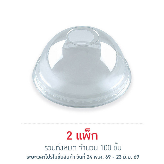 EPP อีพีพี ฝาโดม เจาะรู ขนาดเส้นผ่านศูนย์กลาง 95มม. แพ็ก 50 ชิ้น