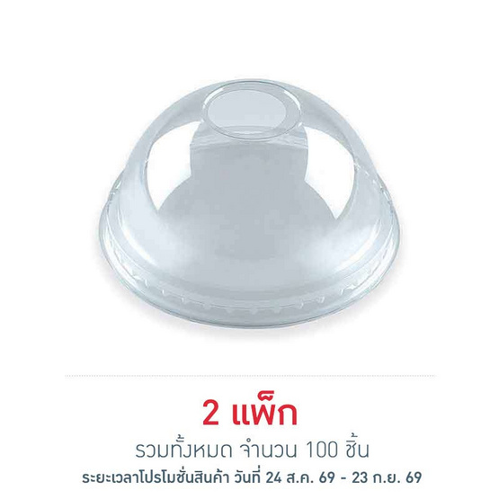 EPP อีพีพี ฝาโดม เจาะรู ขนาดเส้นผ่านศูนย์กลาง 95มม. แพ็ก 50 ชิ้น