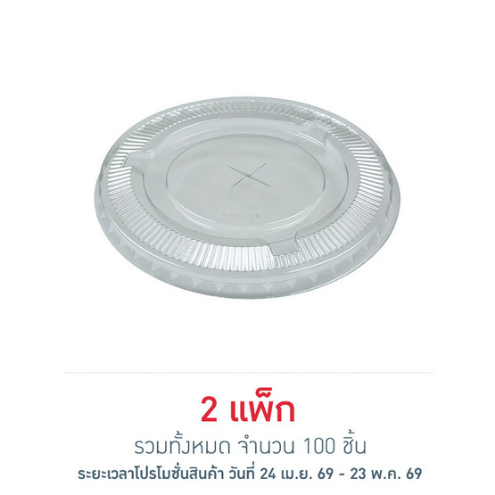 EPP อีพีพี ฝาเรียบ เจาะรู ขนาดเส้นผ่านศูนย์กลาง 95มม. แพ็ก 50 ชิ้น