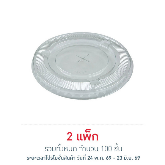 EPP อีพีพี ฝาเรียบ เจาะรู ขนาดเส้นผ่านศูนย์กลาง 95มม. แพ็ก 50 ชิ้น