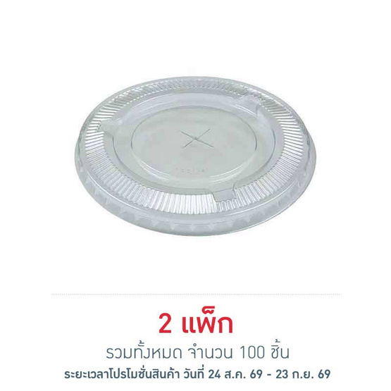 EPP อีพีพี ฝาเรียบ เจาะรู ขนาดเส้นผ่านศูนย์กลาง 95มม. แพ็ก 50 ชิ้น